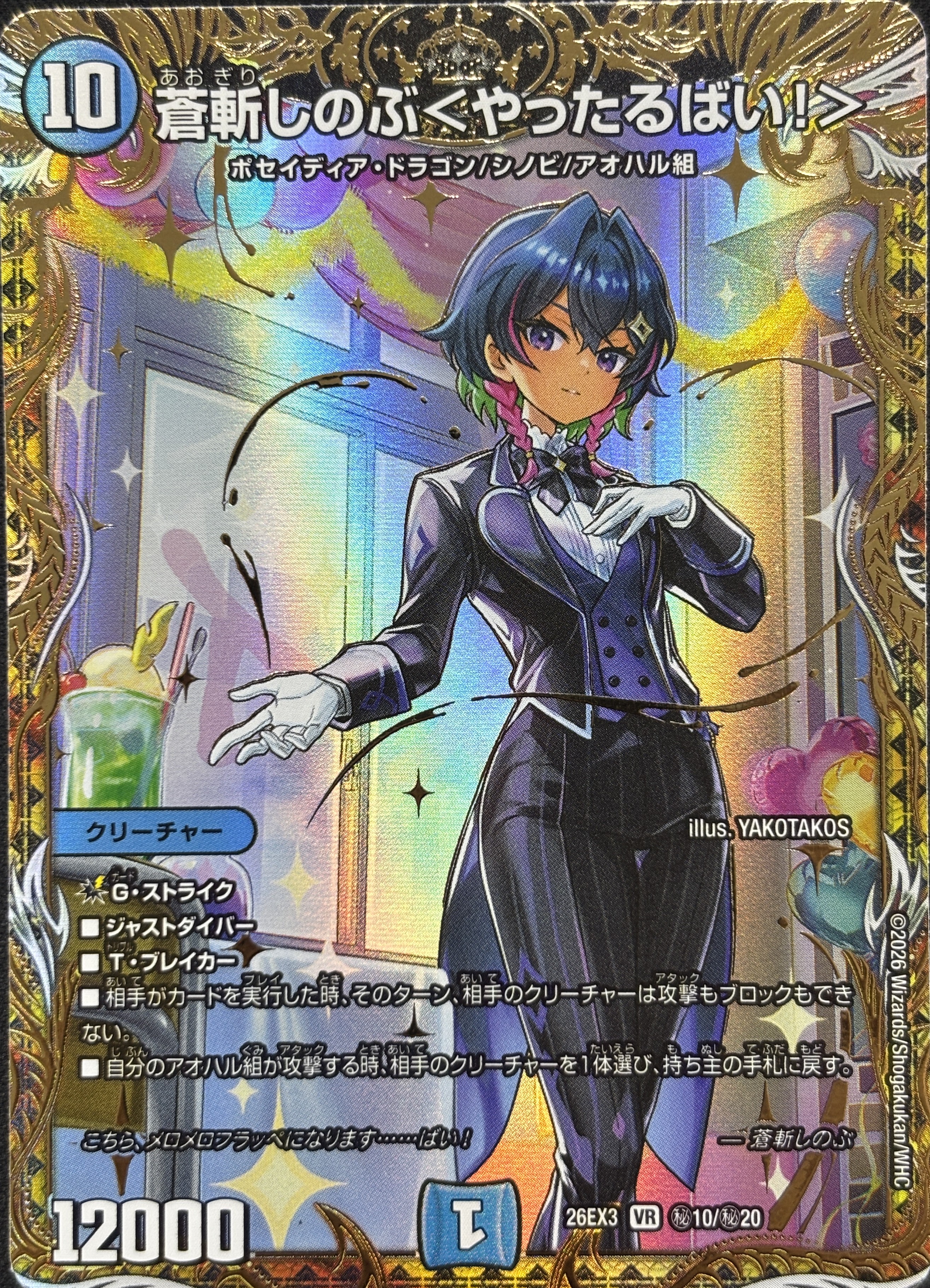 蒼斬しのぶ〈やったるばい!〉(26EX3秘10/秘20)